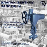 Клапан Вентиль запорный 1052-65-0 Ду 65 мм ру 23,5 МПа