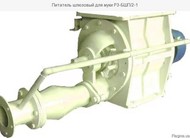 Продам питатели шлюзовые Р3-БШП /1, Р3-БШП/2 ,Р3-БШП/3