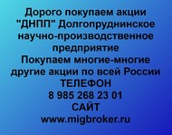 Покупаем акции ДНПП по всей России