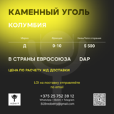 Уголь Д 5500,0-10 Колумбия в Страны Евросоюза DAP