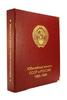 Альбомы для юбилейных монет СССР и России 1965-1996гг.. серии "КоллекционерЪ"