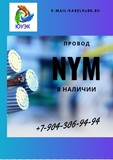 Кабель NYM  2х1.5;3.1,5;4х1.5 и др.