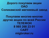 Покупаем акции ОАО Соликамский магниевый завод