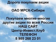 Покупаем акции ОАО МРСК-Сибири по всей России