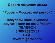 Покупаем акции Россети Московский регион по всей России