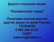 Покупаем акции Коломенский завод по всей России