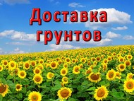 Плодородный грунт и земля