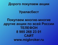 Покупаем акции Ураласбест по всей России