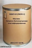 Мастика МББП-65 (ЛИЛО-1) ГОСТ 30740-2000 битумно-бутилкаучуковая пластифицированная