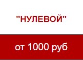 Нулевой