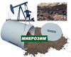 Микрозим(tm) Петро Трит биодеструктор нефтяного загрязнения для очистки почвы при нефтяных разливах