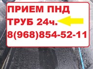 Скупка отходов ПНД труб 24 часа! г. Видное. Оплата сразу.