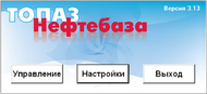 Программное обеспечение Топаз Нефтебаза