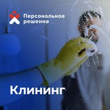 Клининг, уборка, работаем 24/7