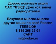 Покупаем акции ОАО ДЗРД по всей России