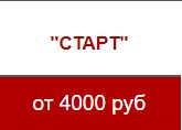 Старт