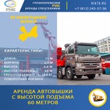 Аренда автовышки 60 метров в Петербурге