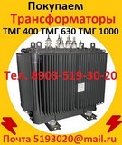 Куплю Трансформаторы  ТМГ11-630, ТМГ11 -1000, ТМГ11-1250. С хранения и б/у.  Самовывоз по РФ.