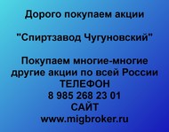 Покупаем акции ОАО Спиртзавод Чугуновский по всей России