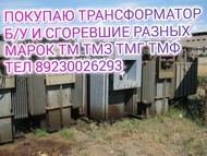 Прием трансформаторов б\у и сгоревшие