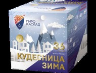 Батарея салютов КУДЕСНИЦА ЗИМА (36х0,8)