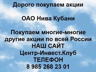 Покупаем акции ОАО Нива Кубани по всей России