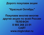 Покупаем акции ПАО Красный Октябрь по всей России