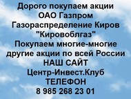 Покупаем акции Газпром газораспределение Киров по всей России