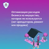 Оптимизация расходов на имущество, которое не используется (объект пустой, нет арендаторов,  ремонт)