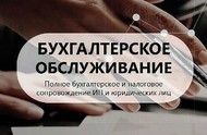 Бухгалтерские услуги на аутсорсинге