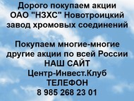 Покупаем акции Новотроицкий завод хромовых соединений по всей России