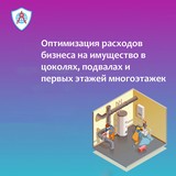 Оптимизация расходов на объекты в цоколях, подвалах и первые этажи многоэтажек.