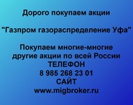 Покупаем акции Газпром газораспределение Уфа по всей России