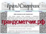 Составление смет на строительно-монтажные работы по РФ