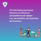 Оптимизация расходов на объекты автомобильной сфера – сто, автомойки, автоцентры, продажа авто