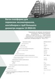 Вагон-платформа 13-9924-01