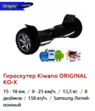 Гироскутер Kiwano ORIGINAL KO-X