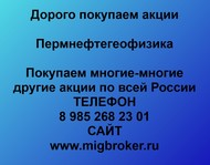 Покупаем акции Пермнефтегеофизика по всей России