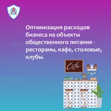 Оптимизация расходов на объекты общественного питание – рестораны, кафе, караоке, ночные клубы