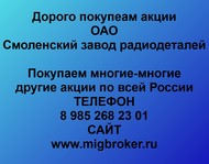 Покупаем акции ОАО Смоленский завод радиодеталей по всей России