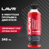 Промывка Двигателя 5-Минутная Классическая, 345 Мл  LAVR арт. LN1003N