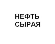 Нефть сырая (различная)