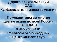 Покупаем акции Кузбасская Топливная Компания по всей России