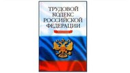 Обучение по курсу  «Основы ТК РФ – практика применения» в центре Союз