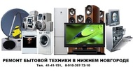 Ремонт телевизоров, бытовой техники 