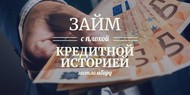 Плохая кредитная история? Выдаем до 3 млн рублей в день обращения