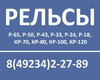 Рельсы Р-65, Р-50, Р-43, рельсы КР и другие со склада