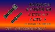 Шпильки и гайки к прицепам 2 ПТС -4,5 и 2 ПТС-5