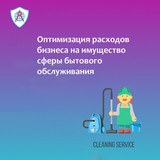 Оптимизация расходов на объекты сферы бытового обслуживания