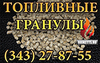 Продажа топливных гранул (пеллет)  и Свердловской области